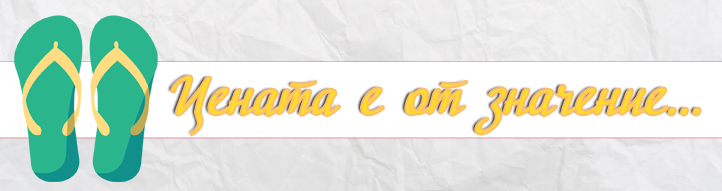 Цената е от значение...