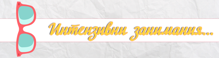 Интензивни занимания...