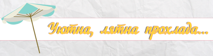 Уютна, лятна прохлада...