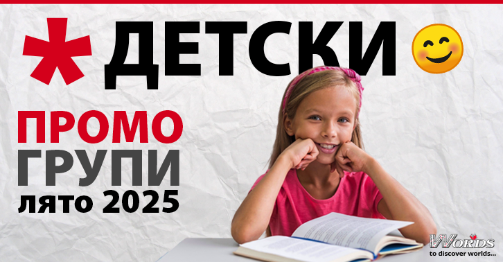 Езикови курсове за деца през ЛЯТО 2025! Сега и с подарък - учебник!