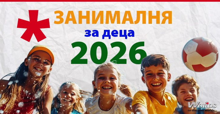 ЛЯТНА WORDS ЗАНИМАЛНЯ 2026 - Нова локация, нови занимания за децата на Бургас