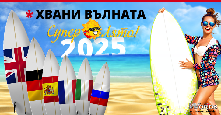 Лятото 2025 е СУПЕР с Езиков център WORDS - вземи своя подарък!